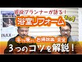 現役プランナーが語る！お風呂を『冬でも暖かく・お掃除ラクで・安全』にリフォームする3つのコツを解説！