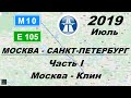 Трасса М10 Е105 Москва - Санкт-Петербург. Часть 1: Москва - Клин. Лето 2019.