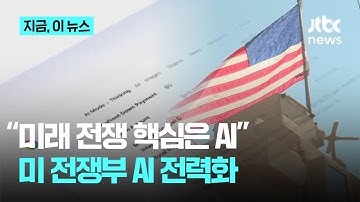 미 국방부, AI 전력화 박차…미래전쟁 대비 AI플랫폼 전면 도입｜지금 이 뉴스