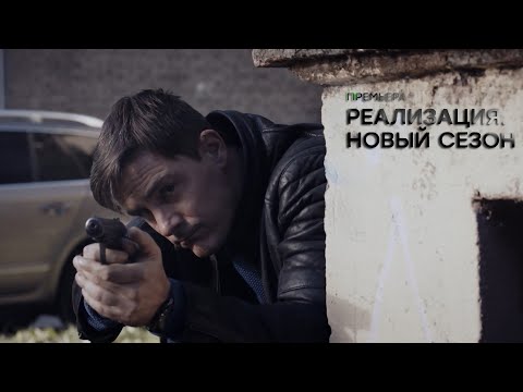 «Реализация 2»-Новый Сезон -Дмитрий Паламарчук