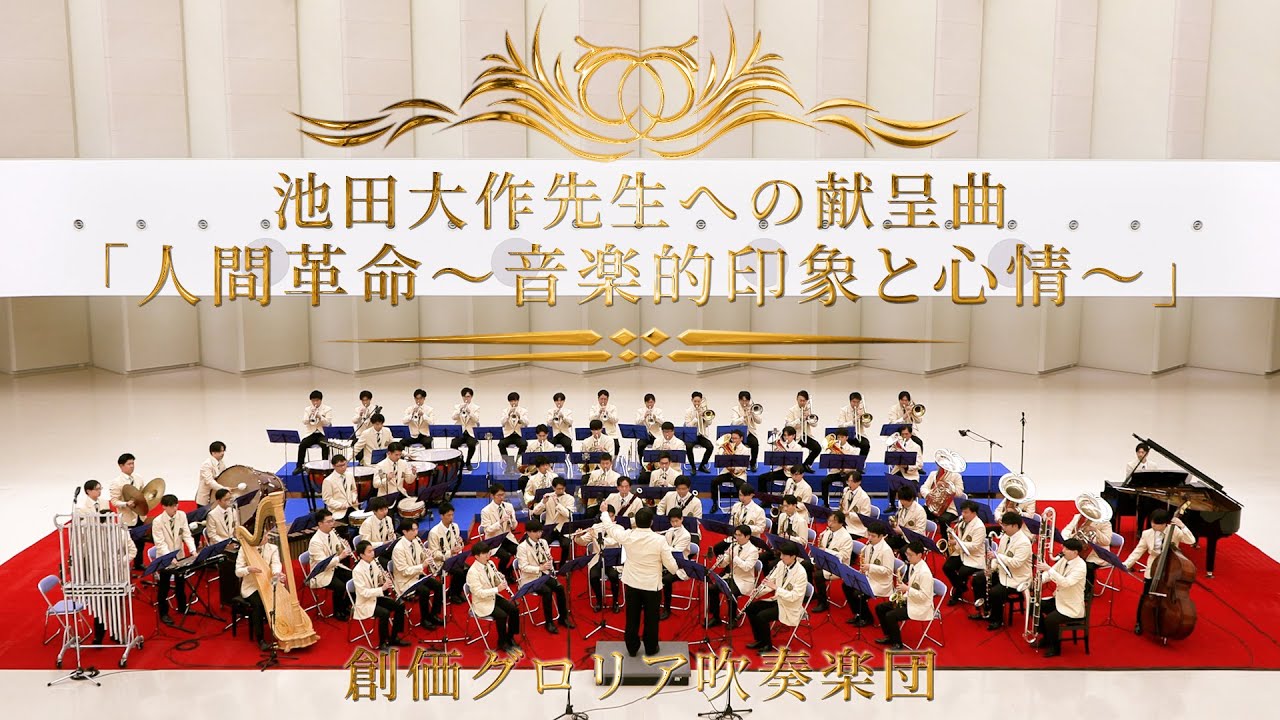 【音楽隊・創価グロリア吹奏楽団】池田大作先生への献呈曲「人間革命～音楽的印象と心情～」