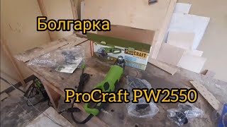 Болгарка PROCRAFT PW2550