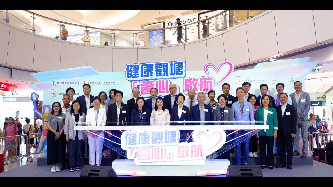 《健康觀塘 ·「薈心」啟航》 - 基督教聯合那打素社康服務｜APM 活動花絮 Event