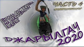 Сплав вдоль острова на надувном каяке (часть4). Джарылгач 2020