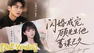 【Full Version】A Flash Marriage Turns into a Love Story: Mr. Gu Had Been Planning This for a Long
