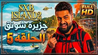 آخر شخص يطلع من الجزيرة له نصف مليون ريال! 💰 الحلقة 5 / SXB ISLAND 2 (shongxbong & sxb)