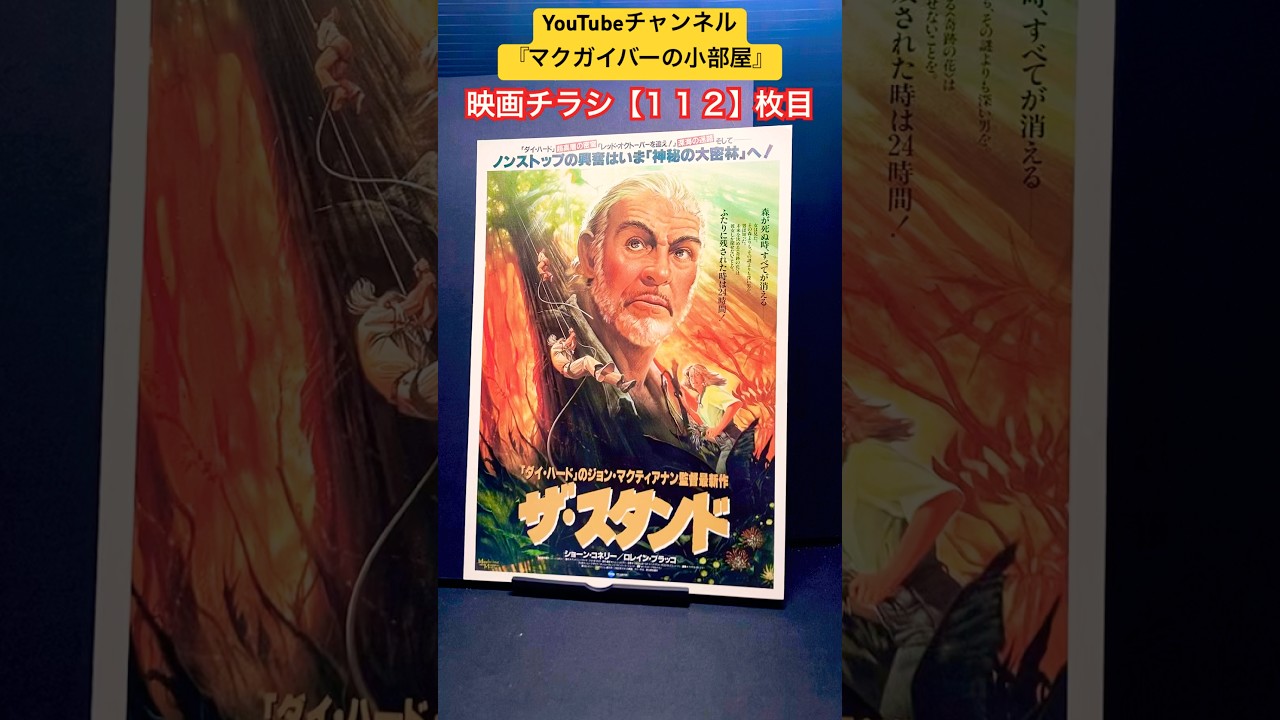 ザ・スタンド（Medicine Man）【B type】1992年製作【映画チラシ：112 