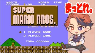 【スーパーマリオブラザーズ​】クリアしたい男【ホロスターズ/夕刻ロベル】