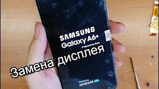 Samsung A6 Plus Замена дисплея