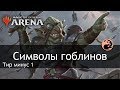 Колода Тир минус 1 - Символы Гоблинов - MTG Arena deck wincondition простая интересная колода