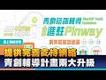 青年局導入兩項新制 創業輔導計畫再升級