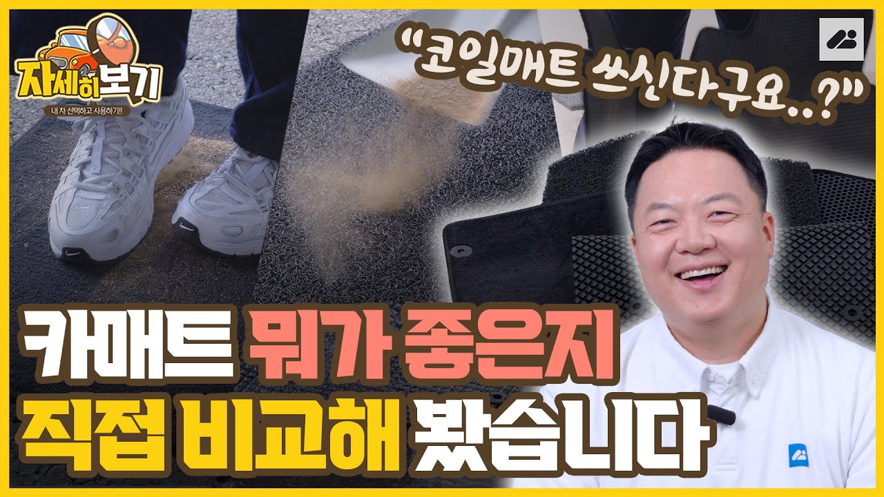 자동차 카매트! 어떤 종류가 있는지, 나한테 맞는건 무엇인지 자세하게 알려드립니다!｜댓글 이벤트🎁｜자세히 보기