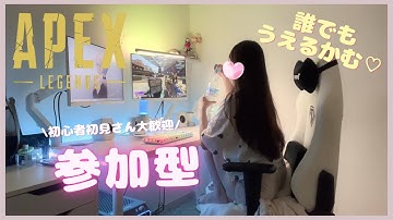【APEX参加型】初見さん初心者さん❣️大歓迎新💖えぺぺぺ❣️カジュアルorワイルドカード❣️遊ぼ❣️❣️　初心者#参加APEX型 #apex初心者#apex女子 #apex女子