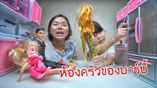 น้องถูกใจ | ห้องครัวของบาร์บี้