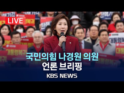 [LIVE] <strong>나경원</strong> 국민의힘 <strong>의원</strong> 언론 브리핑/2025년 4월 3일(목)/KBS