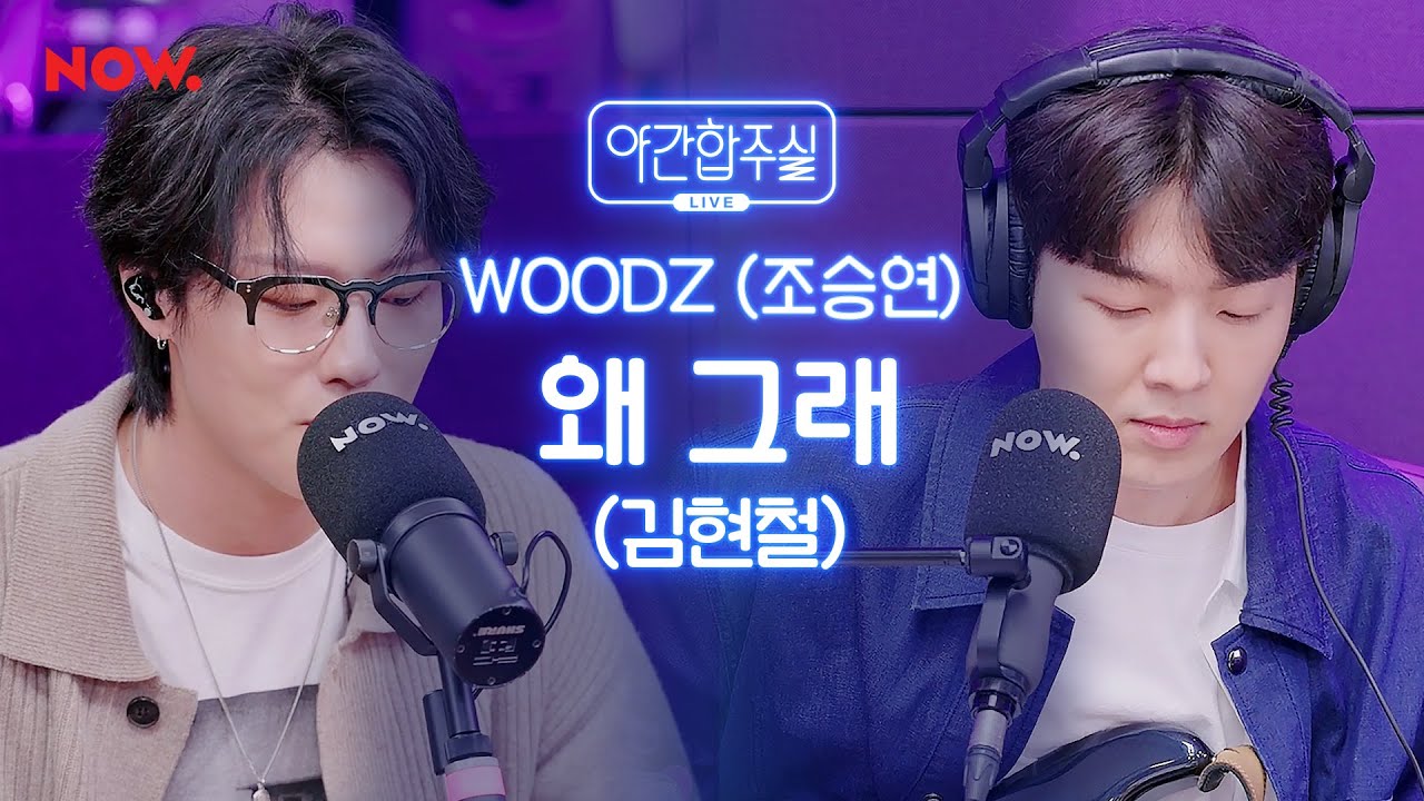 [LIVE] WOODZ(조승연) - '김현철-왜 그래' 커버 [야간합주실] [야간작업실] | 네이버 NOW.