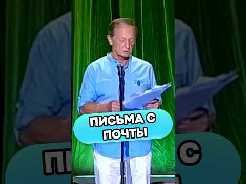 Михаил Задорнов - Письма с почты #стендап #михаилзадорнов #смех #shorts