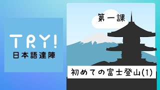 TRY! N3 第1課 第一次登富士山 【Part1】