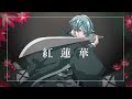 【鬼滅の刃】紅蓮華-LiSA / MIHAYA【歌ってみた】