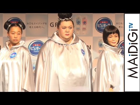 マツコ、大久保＆いとうとクールな表情も「バカみたい」連発　「薬用ピュオーラ GRAN」新CM発表会