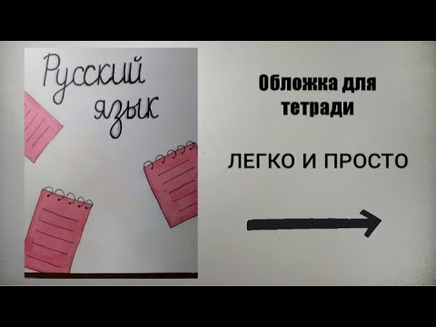 Легко и Просто! Обложка для тетради / Русский / 2 часть