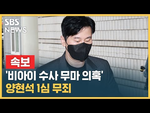 &amp;#39;<strong>비아이</strong> 마약 수사 무마&amp;#39; 양현석, 1심서 무죄 / SBS / 속보