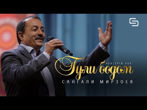 Сангали Мирзоев - Гули Бодом дорум (Консерти нав) | Sangali Mirzoev - Guli Bodom dorum