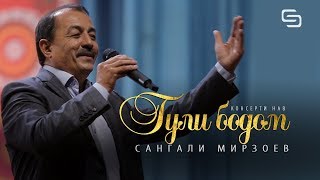 Сангали Мирзоев - Гули Бодом дорум (Консерти нав) | Sangali Mirzoev - Guli Bodom dorum