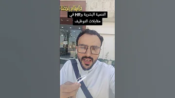بعض أسأله الموارد البشرية في مقابلات التوظيف مو منطقية نواف Nawaf 