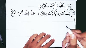 كتابة سورة الماعون بالرسم العثماني