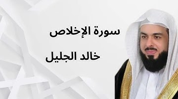 سورة الإخلاص الشيخ خالد الجليل Surah Al-Ikhlas Sheik Khaleed Al-Jaleel