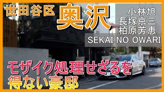 柏原芳恵・小林旭・長塚京三・SEKAI NO OWARI【世田谷区奥沢】#セカオワハウス #芸能人の豪邸 #美空ひばり #三宅裕司