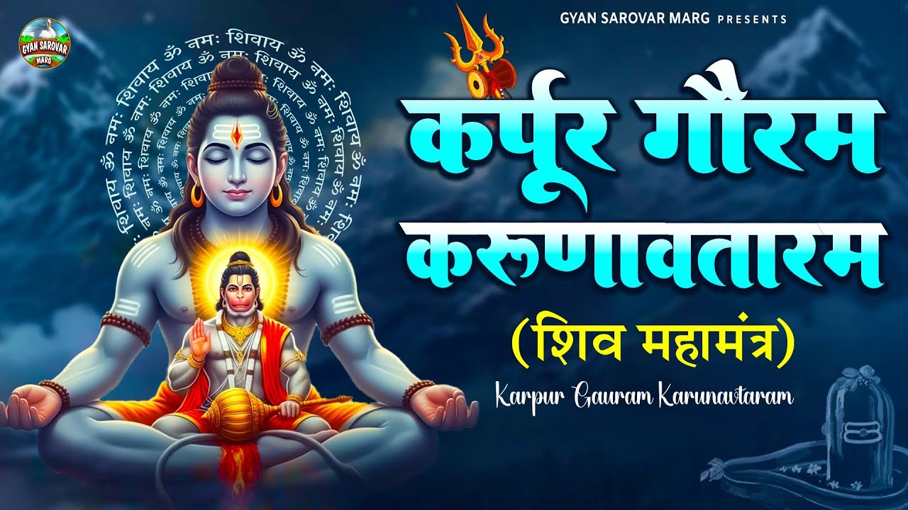 कर्पूर गौरम करूणावतारम | शिव मंत्र l Karpur Gauram Karunavtaram | Shiv Mantra | Shiv Bhajan | #shiv