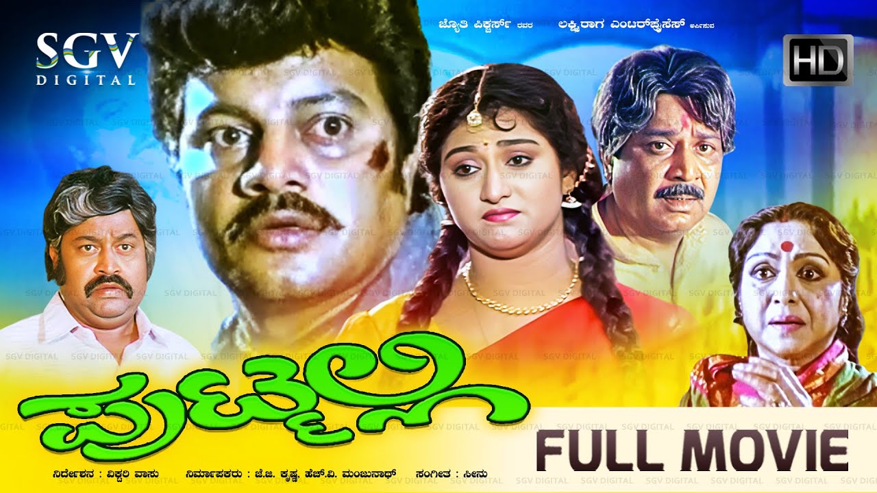 Putmalli - ಪುಟ್ಮಲ್ಲಿ Kannada Full Movie | Malashree | Saikumar | Kalyankumar | B Sarojadevi | Lokesh