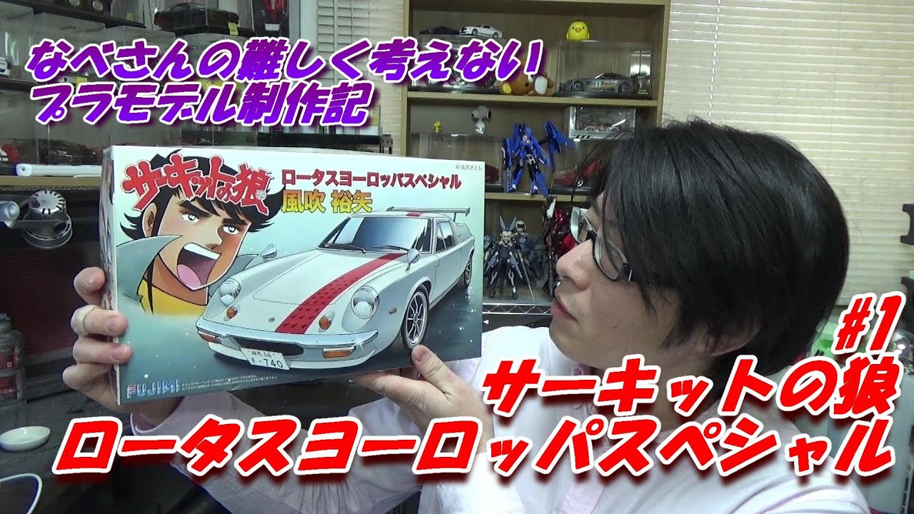 1 Lotus Europa ロータス ヨーロッパスペシャル 風吹裕矢 フジミ1/24
