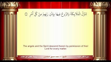 سورة القدر محمد صديق المنشاوي المصحف المعلم ترديد الاطفال