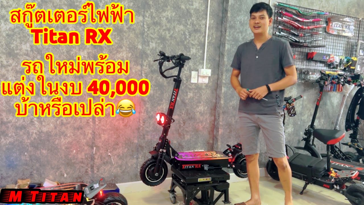 ซื้อสกู๊ตเตอร์ไฟฟ้า Titan RX max พร้อมแต่งในงบ 40,000 ไม่บ้าหรอกครับ🛴🔧💯 