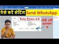 Easily Send WhatsApp Messages & PDFs Directly from Tally Prime 4.0 π±