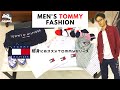【再UP】TOMMYセール品を買いまくって来た【会長のブランド紹介】
