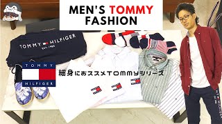 【再UP】TOMMYセール品を買いまくって来た【会長のブランド紹介】