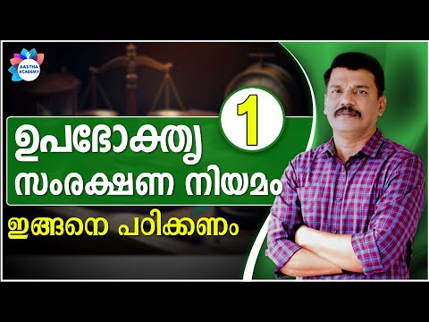 ഉപഭോക്തൃ സംരക്ഷണ നിയമം | CONSUMER PROTECTION ACT | CLASS 1 | AASTHA ACADEMY | AJITH SUMERU