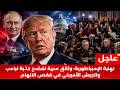 عاجل وخطير أمريكا تنهار من الداخل تسريبات البنتاغون المرعبة وبوتين يعلن الانتصار 