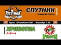 20.12.2020 "Спутник 07" -  "Хризотил 07"
