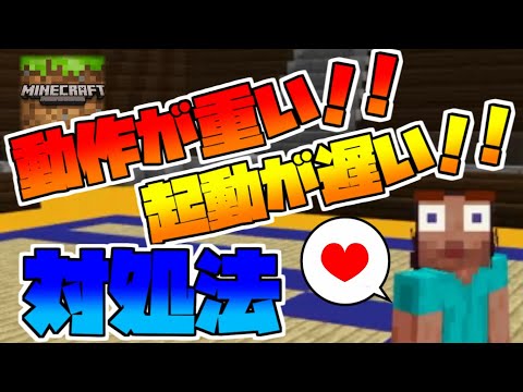 Minecraft 動作が重い 起動が遅いときの対処法紹介 統合版 Youtube