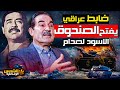 الملفات السرية لصدام حسين ماذا يحتوي الصندوق الأسود الشمس الوثائقية الملفات السرية لصدام حسين ماذا يحتوي الصندوق الأسود الشمس الوثائقية
