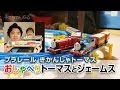 プラレール おしゃべりトーマス と おしゃべりジェームス きかんしゃトーマス