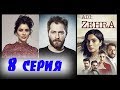 ЕЕ ИМЯ ЗЕХРА 8 Серия. дата выхода