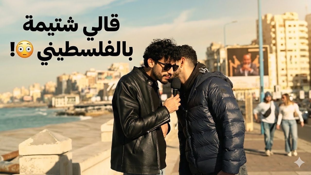 تحدي اللهجة الفلسطينية في شوارع مصر! النتائج صادمة😂🇪🇬🇵🇸
