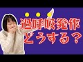 【過換気症候群】過呼吸発作が起きた時の対処方法とは？