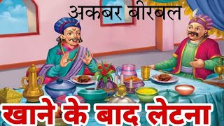 अकबर-बीरबल की कहानी: खाने के बाद लेटना | Khane Ke Baad Letna Story In Hindi 💫¢|